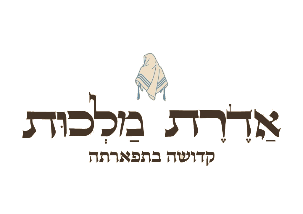Aderet Malchut